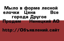 Мыло в форме лесной елочки › Цена ­ 100 - Все города Другое » Продам   . Ненецкий АО